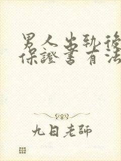 男人出轨后写的保证书有法律效力吗