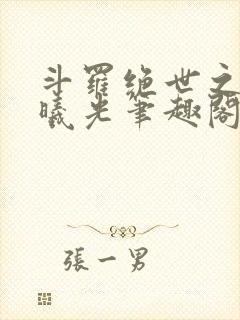 斗罗绝世之永世曦光笔趣阁