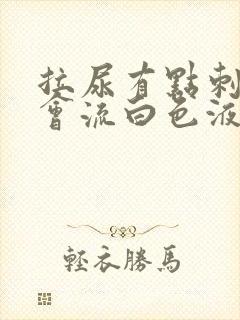 拉尿有点刺痛还会流白色液体