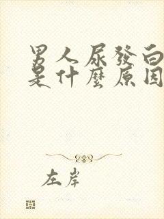 男人尿发白浑浊是什么原因引起的