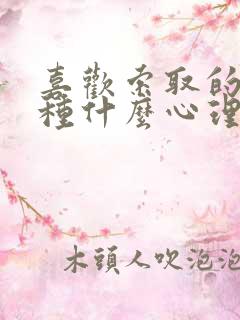 喜欢索取的人是种什么心理