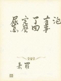 尿完了有泡沫是怎么回事