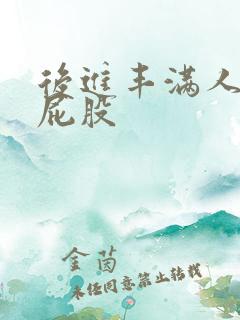 后进丰满人妻大屁股