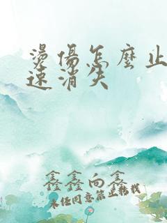 烫伤怎么止疼快速消失