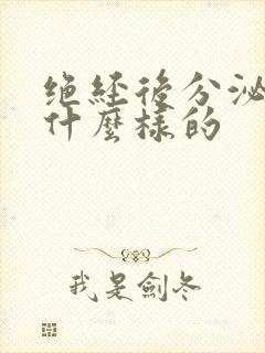 绝经后分泌物是什么样的