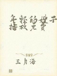 年轻的嫂子在线播放免费