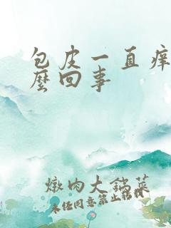 包皮一直痒是怎么回事