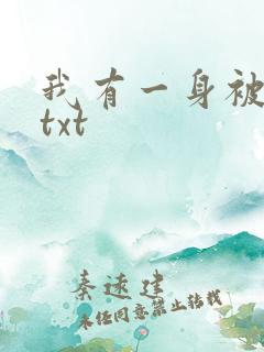 我有一身被动技txt