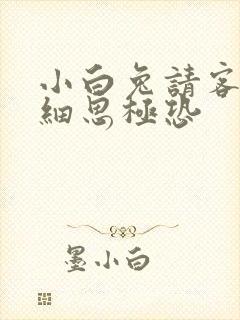 小白兔请客歌词细思极恐