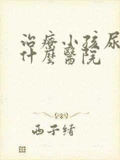 治疗小孩尿床去什么医院