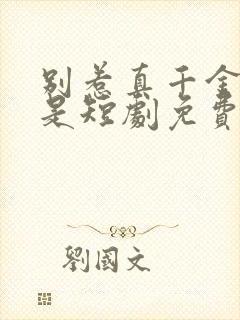 别惹真千金她爸是短剧免费观看全集