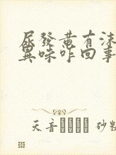 尿发黄有沫还有异味咋回事