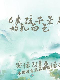 6岁孩子晨尿开始乳白色