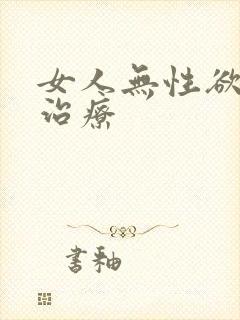 女人无性欲怎么治疗