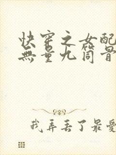 快穿之女配功德无量九筒骨