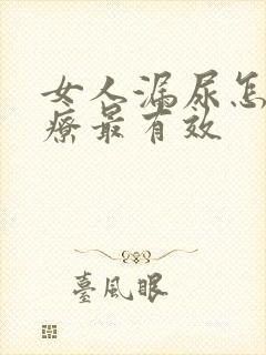 女人漏尿怎么治疗最有效