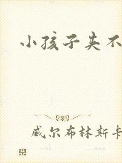 小孩子夹不住尿