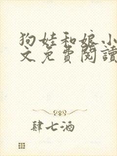 狗娃和娘小说全文免费阅读最新章节