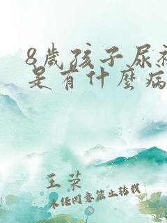 8岁孩子尿裤子是有什么病吗?怎么解决