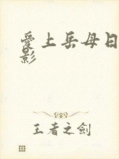 爱上岳母日本电影