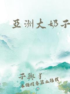 亚洲大奶子在线