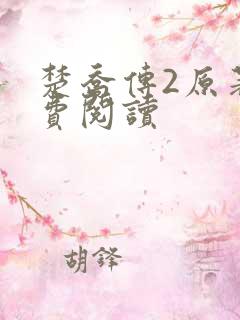 楚乔传2原著免费阅读