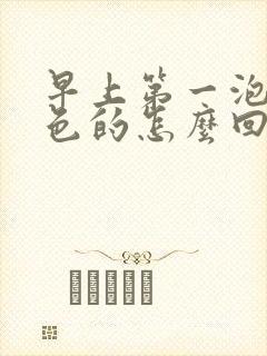 早上第一泡尿白色的怎么回事