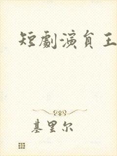 短剧演员王晨鹏