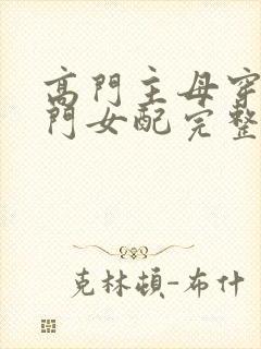 高门主母穿成豪门女配完整版