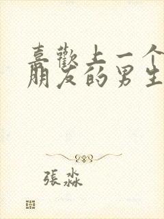 喜欢上一个有女朋友的男生怎么办