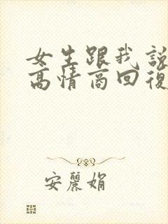 女生跟我说晚安高情商回复