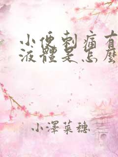 小便刺痛有黄色液体是怎么回事