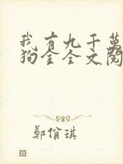 我有九千万亿舔狗金全文阅读