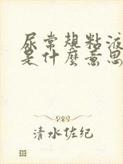 尿常规粘液丝高是什么意思女性