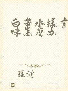 白带水样有腥臭味怎么办