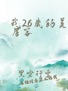 我26岁的美女房客