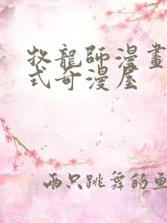 牧龙师漫画下拉式奇漫屋