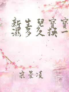 新生儿宝宝尿不湿多久换一次