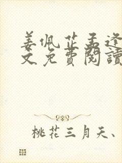 姜佩芷孟逢川全文免费阅读