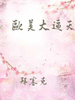 欧美大逼天天操