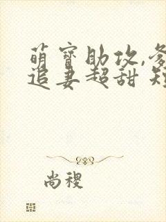 萌宝助攻,爹地追妻超甜 短剧 在线观看