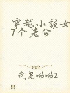 穿越小说女主有7个老公