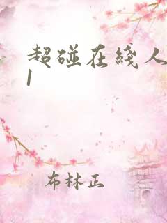 超碰在线人妻91