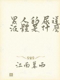 男人的尿道流出液体是什么原因