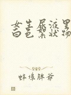 女生尿液里面有白色絮状物怎么回事