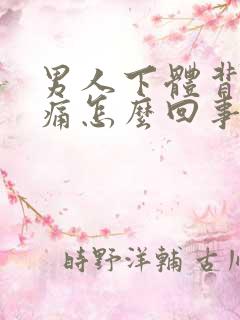 男人下体背面疼痛怎么回事