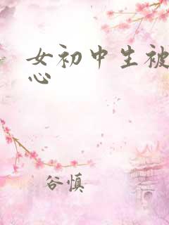 女初中生被挠脚心