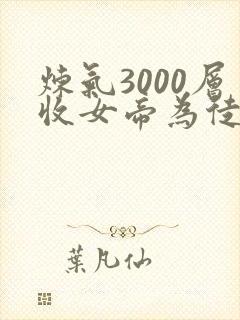 炼气3000层收女帝为徒动态漫画在线观看