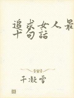 追求女人最经典十句话