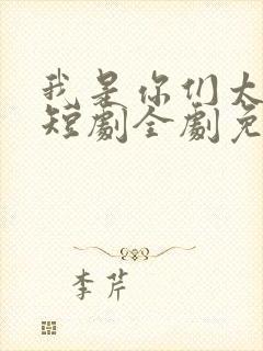 我是你们太奶奶短剧全剧免费